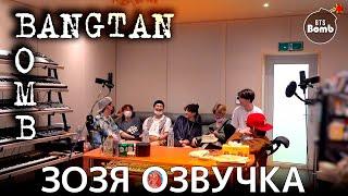 Озвучка Зозя[BANGTAN BOMB] Billboard Hot 100 No.1 Skit Recording Sketch#2024BTSFESTA BTS НА РУССКОМ