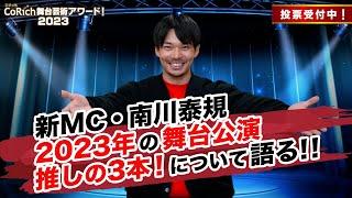 【年末年始特別企画】『2023年の3本、教えます！』南川泰規編