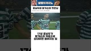 호날두와 퍼거슨의 첫만남 #해외축구