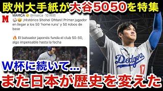 【海外の反応】「W杯の日本代表以上に...」大谷翔平の"50-50"をスペイン、イギリスなどの欧州サッカー専門紙が超異例の特集で大絶賛！世界中で巻き起こる大谷フィーバーがヤバい！【日本代表/MLB】