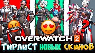 ТИР ЛИСТ НОВЫХ ОБЛИКОВ В OVERWATCH 2 10 СЕЗОН (ВКЛЮЧАЯ MIRRORWATCH)