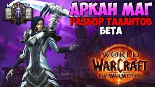 Разбор Новых Талантов на Аркан Мага в WoW The War Within