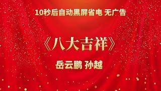 《八大吉祥》岳云鹏 孙越 | 相声无广告 助眠相声 无唱 纯黑省电背景