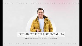 Пётр Воеводин - отзыв
