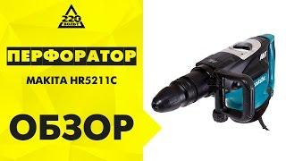 Обзор Перфоратор MAKITA HR5211C