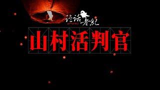 南阳沟诡事录-【诡话老纪-乡村鬼故事】山村活判官-孙二喜疯了，突然离家出走许多年，再次归来已是花甲老汉。#乡村奇闻 #农村发生的怪事 #民间鬼故事  #山村鬼故事 #最新鬼故事 #民间传说 #鬼判官