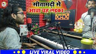 Video | Watch the live recording of this boy who came from Sitamarhi. New Bhojpuri Song | Nirala Nigam Films