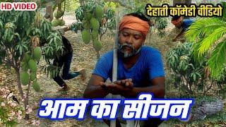 आम का सीजन देहाती कॉमेडी वीडियो #new ||sudheer kumar trisundi ||