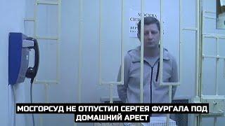 Мосгорсуд не отпустил Сергея Фургала под домашний арест