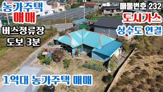 [농가주택 232] 경기 가평 대중교통 이용 가능 상수도 인입된 대지 157평 건물 20평 농가주택 매매