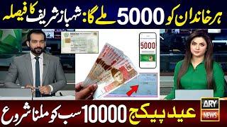 Mubarak Ho! 5000 Ramzan Package 2025 | Eid Package 10000 Milna Shuru | 8070 | Shehbaz Sharif | 9999