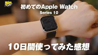 【検証】バッテリーを理由にApple Watchを敬遠していた男が初めて使うとどう思うのか