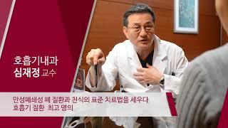 고려대학교구로병원 호흡기내과 심재정 교수