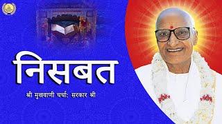 निसबत : श्री मुखवाणी चर्चा- Sarkar Sri Ji