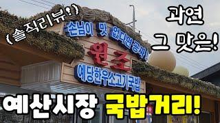 백종원 예산시장의 국밥거리! 그곳이 알고 싶다! 솔직리뷰!