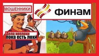 Финам отзыв о кабальном договоре между трейдером-лохом и мошенниками Finam