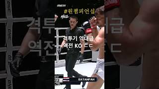 믿기지 않는 격투기 역대급 역전 KO ㄷㄷ