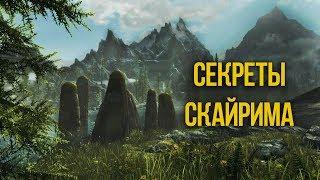 Skyrim Секреты и интересные места