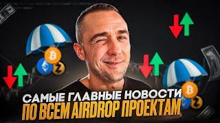 СРОЧНО - AIRDROP ПРОЕКТЫ САМЫЕ ВАЖНЫЕ НОВОСТИ