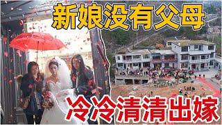 贵州山区娶媳妇，新娘没有父母 只能冷冷清清独自出嫁，新娘子很勇敢没有哭