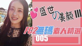 FC2素人精選005 | 6名顔值女神精選特輯3| 點讚支持不會留下記錄 #美女 #福利 #FC2