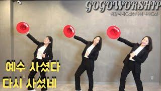 [고고워십/GOGOWORSHIP/부활절 워십 댄스] 예수사셨다, 다시 사셨네, #부활절댄스, #부활절워십, #부활절찬양, #부활절특순, #부활절율동, #모자댄스