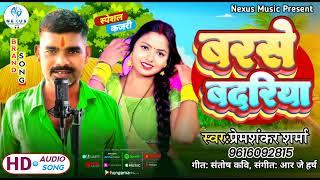 #song barse badariya ,बरसे बदरिया ,  प्रेमशंकर शर्मा , #bhojpuri #tranding