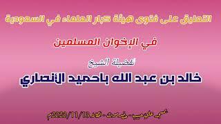 ماتعليقك على فتوى هيئة كبار العلماء في السعودية في الإخوان المسلمين للشيخ / خالد باحميد الأنصاري