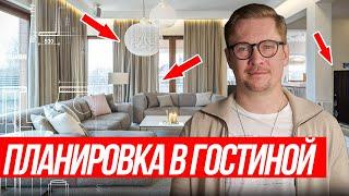 ТОП-10 правил планировки гостиной на реальном примере! Освещение, декор и мебель для гостиной