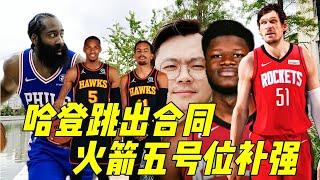 【丁丁侃球】哈登决定了！火箭中锋替补该选谁？老鹰组黄金后场