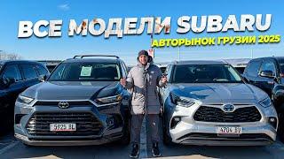 ВСЕ МОДЕЛИ SUBARU НА АВТОРЫНКЕ ГРУЗИИ 2025