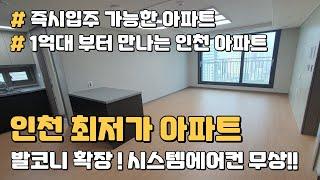 인천 최저가 1억대 부터 만나는 즉시입주 가능한 미분양아파트 땡처리 줍줍