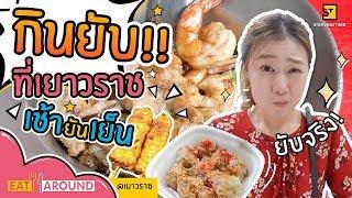 กินให้ยับ เอาให้จุก! เยาวราชกลางวันมีดีอะไร?! l Eat Around x เยาวราช EP.3