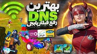 جدیدترین کد DNS مخصوص آپدیت 3.4 پابجی موبایل | کد دی ان اس کاهش پینگ PUBG MOBILE