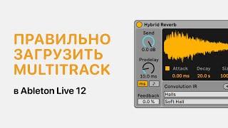 Как правильно загрузить мультитрек/multitrack в Ableton Live 12 [Ableton Pro Help]