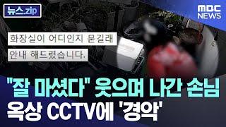 "잘 마셨다" 웃으며 나간 손님..옥상 CCTV에 '경악' [뉴스.zip/MBC뉴스]