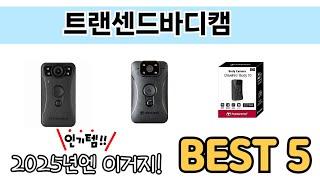 인기 있는 트랜센드바디캠 추천 순위 TOP 5 쇼핑정보