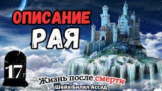 Описание РАЯ | Жизнь после смерти | лекция 17 | шейх Билял Асад