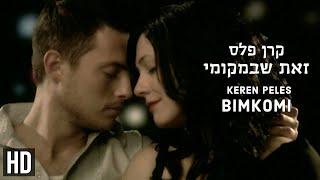 Keren Peles "Bimkomi" HD קרן פלס - זאת שבמקומי