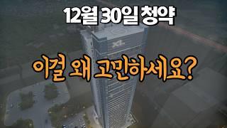 12월 30일 청약 | 고민하지 마세요!