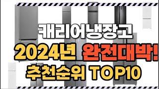 캐리어냉장고 2024년 인기 순위  TOP10 가격 할인정보 리뷰 후기 비교 정보