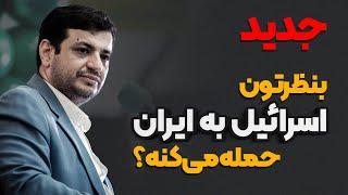 جدیدترین تحلیل رائفی پور از عملیات وعده صادق