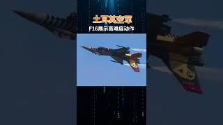 土耳其空军F16展示高难度动作 #军事科普 #武器 #军事