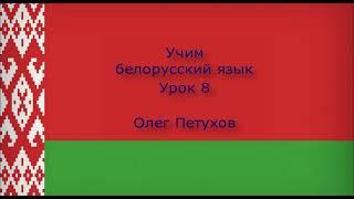 Учим белорусский язык. Урок 8. Время дня. Вучым беларускую мову. Урок 8. Час.