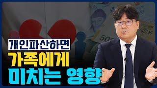 개인파산하면 가족이 겪는 불편함! 이런 행동만 하지 않으면 영향없습니다!