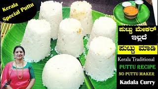 Puttu Recipe | Kerala Traditional Puttu Recipe | ಪುಟ್ಟು ಮೇಕರ್ ಇಲ್ಲದೆ ಪುಟ್ಟು ಮಾಡಿ in Kannada