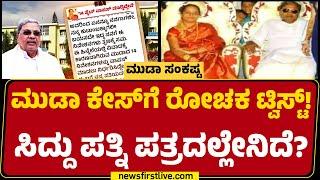 MUDA Case​ಗೆ ರೋಚಕ ಟ್ವಿಸ್ಟ್! CM Siddaramaiah ಪತ್ನಿ ಪತ್ರದಲ್ಲೇನಿದೆ? | Parvathi Siddaramaiah | Newsfirst