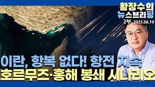 2부:이란「항전 지속」/미·이스라엘 이란 붕괴 수단 없어 / 중동 전역 확전 / 호르무즈, 홍해 봉쇄(2025.06.19)