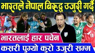 SAFF  नेपाली दर्शकले दुर्व्यवहार गरेको भन्दै भारतले दियो उजुरी | SAFF Women's Championship 2024