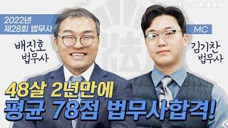 [28회 법무사 합격자 인터뷰] 사무장 20년 경력자 법무사 합격! 배진호 법무사님